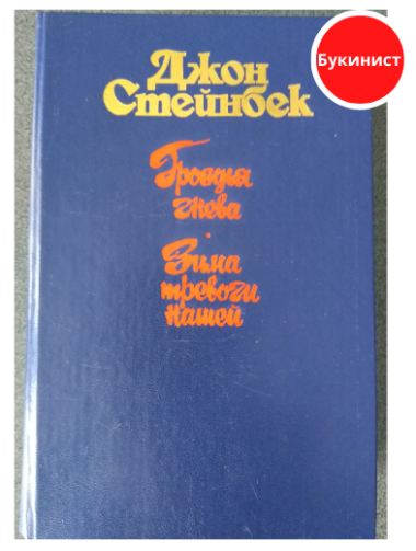 Гроздья гнева. Зима тревоги нашей