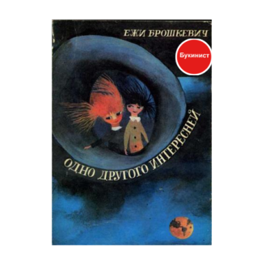 Одно другого интересней