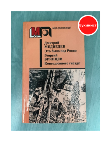 Это было под Ровно. Конец "осиного гнезда"