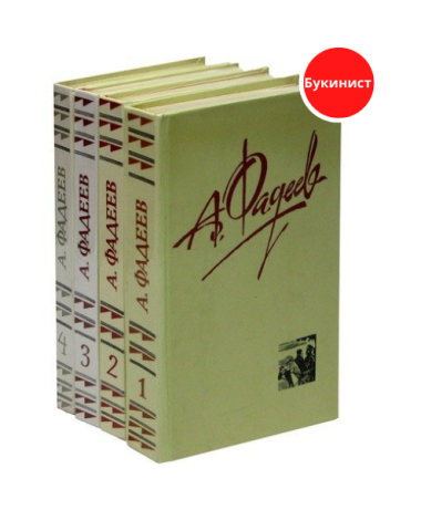 А. Фадеев. Собрание сочинений в 4 томах (комплект)