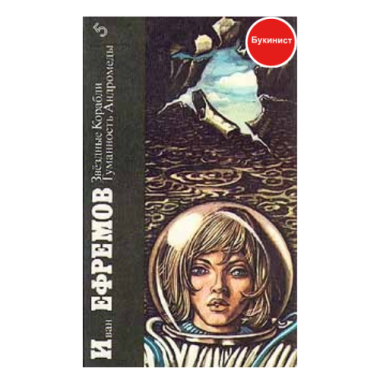 Звездные корабли. Туманность Андромеды