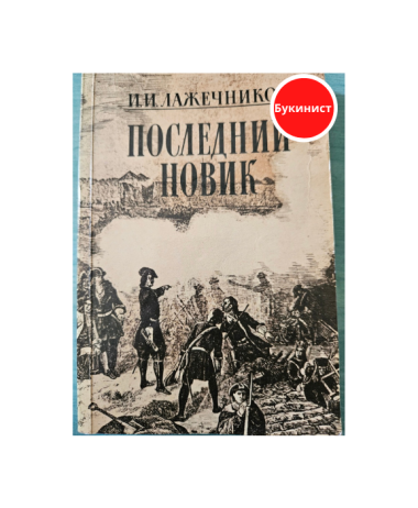 Последний Новик