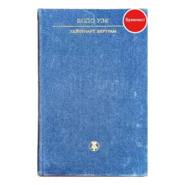 Лейтенант Бертрам