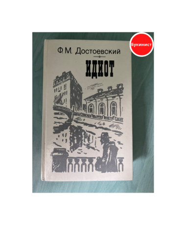 Идиот