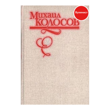 М. Колосов. Избранные произведения в 2 томах (том 2)