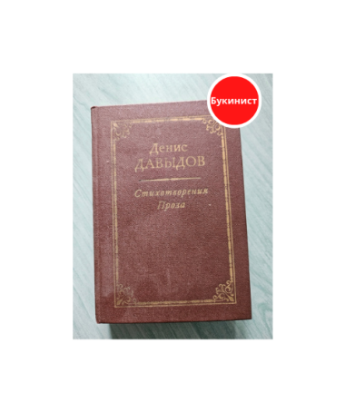 Денис Давыдов: Стихотворения. Проза