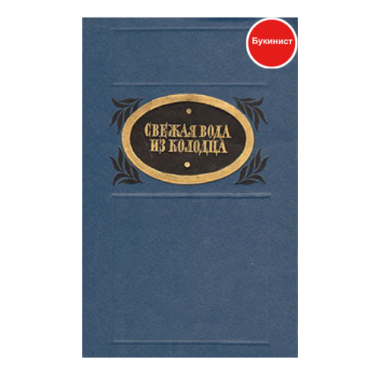 Свежая вода из колодца