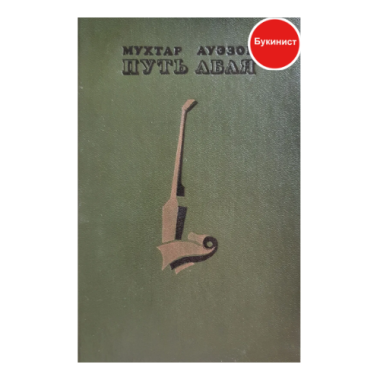 Путь Абая (том 2)