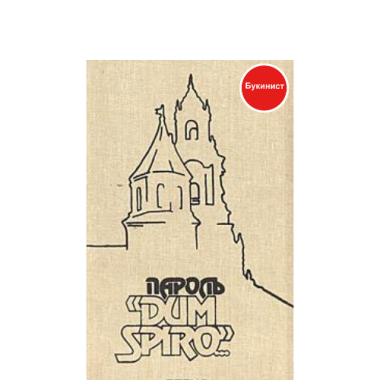 Пароль "Dum spiro"