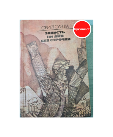 Зависть. Ни дня без строчки