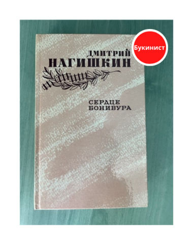 Сердце Бонивура