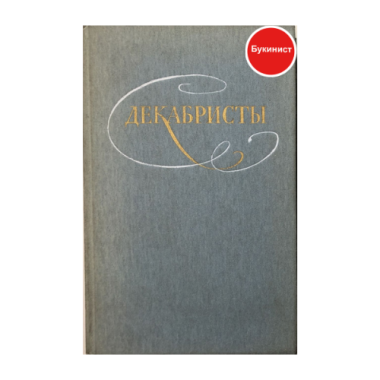 Декабристы (Избранные сочинения в двух томах)