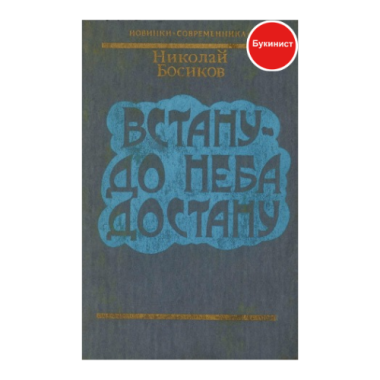 Встану-до неба достану