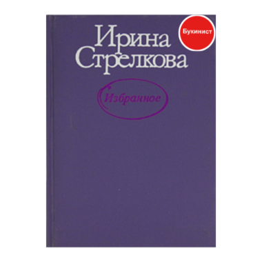 И. Стрелкова. Избранное