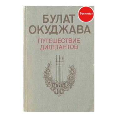 Путешествие дилетантов