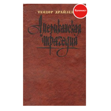 Американская трагедия. Роман в 2 частях (комплект из 2 книг)
