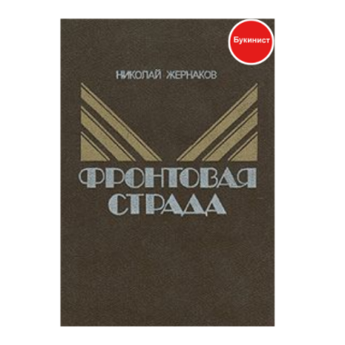 Фронтовая страда