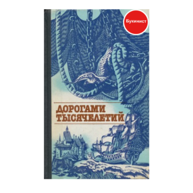 Дорогами тысячелетий