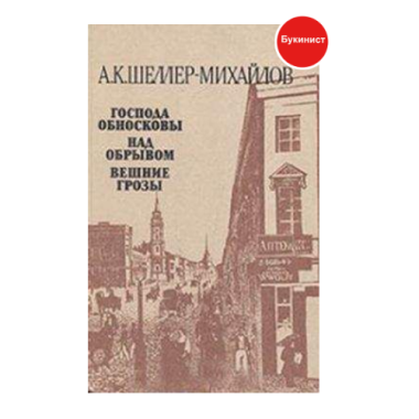 А. К. Шеллер-Михаилов. Романы