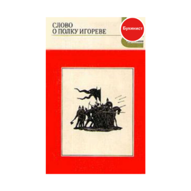 Слово о полку Игореве