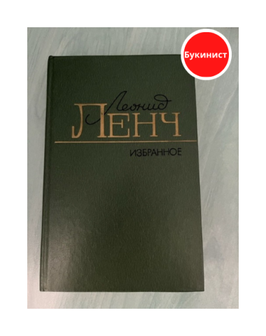 Леонид Ленч. Избранное