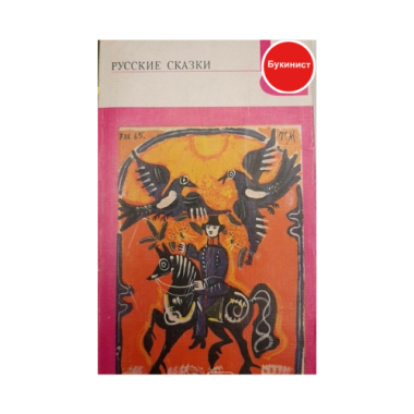 Русские сказки