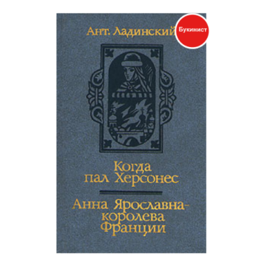 Когда пал Херсонес