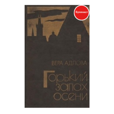Горький запах осени