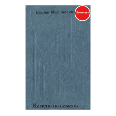 Камень на камень