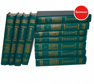Толстой Л.Н. Собрание сочинений в двенадцати томах (комплект)