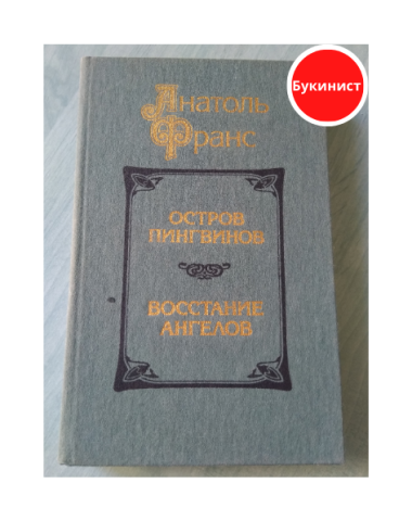 Остров пингвинов. Восстание ангелов