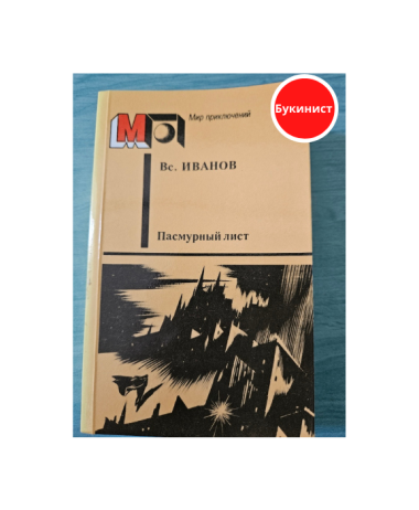 Пасмурный лист