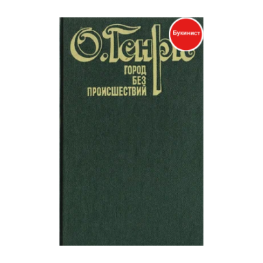 Город без происшествий