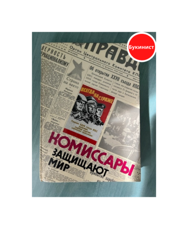 Комиссары защищают мир