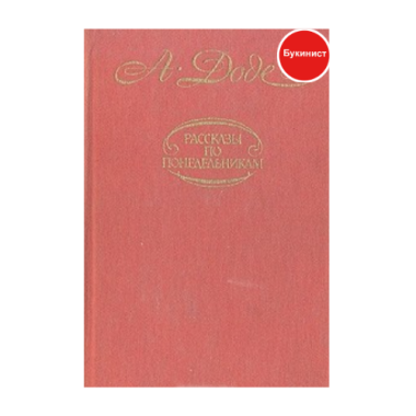 Рассказы по понедельникам