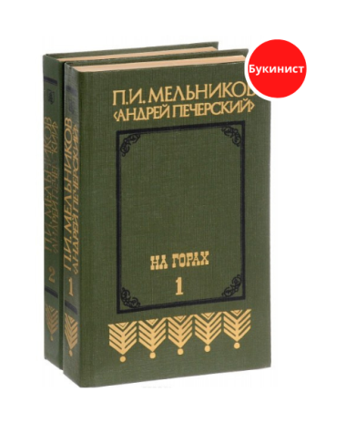 На горах (комплект из 2-х книг)