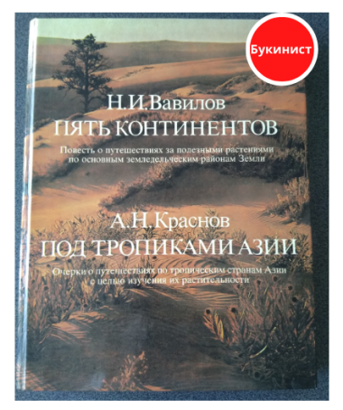 Пять континентов. Под тропиками Азии