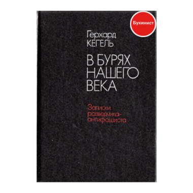 В бурях нашего века