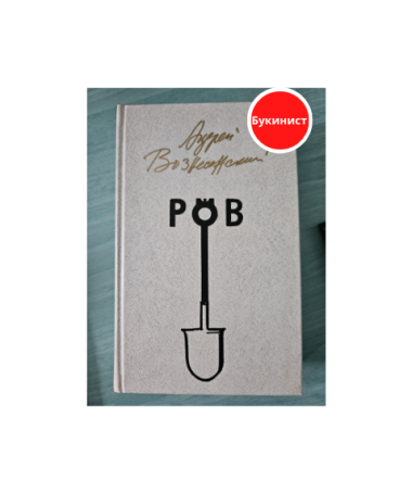 РОВ