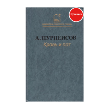 Кровь и пот