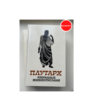 Плутарх. Избранные жизнеописания. (Комплект из двух томов)
