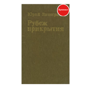 Рубеж прикрытия