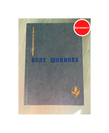 Интерпретаторы. Аке, годы детства. Смерть и конюший короля