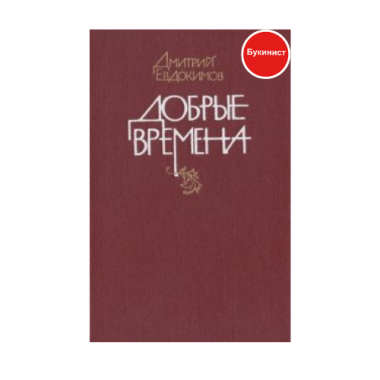 Добрые времена