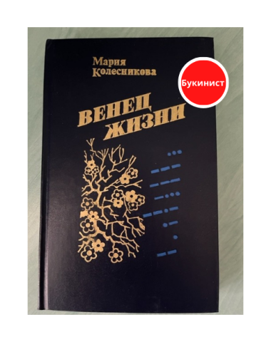 Венец жизни