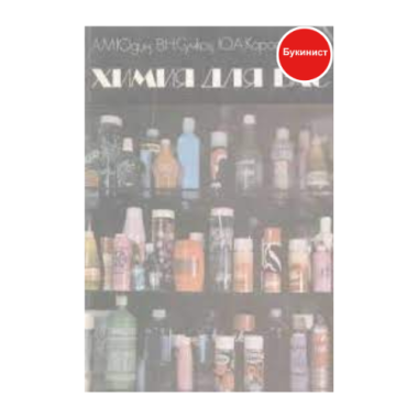 Химия для вас