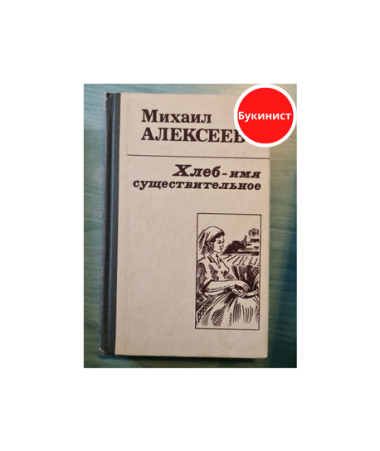Хлеб - имя существительное