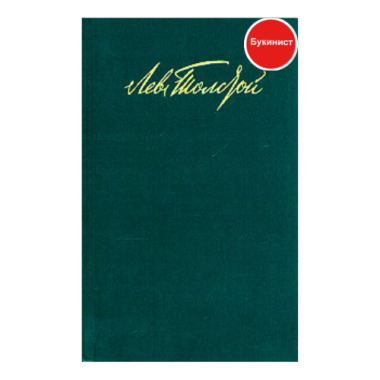 Война и мир (том второй)