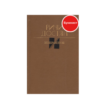 Ричи Достян: Избранное