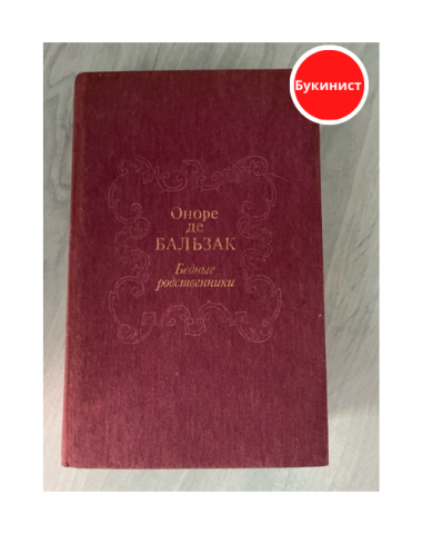 Бедные родственники